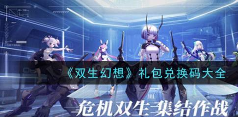 双生幻想礼包兑换码大全2022