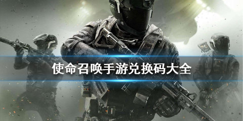 使命召唤手游口令码最新2022(持续更新)