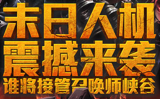 lol末日人机新手玩法攻略 开启时间 末日人机头像怎么得