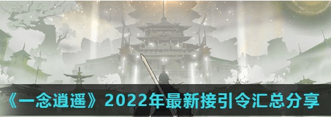 一念逍遥接引令大全2022
