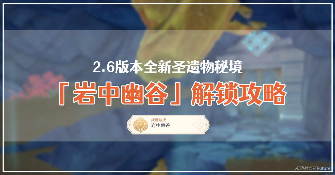 原神岩中幽谷解锁攻略