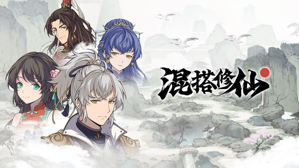 混搭修仙突破进阶攻略