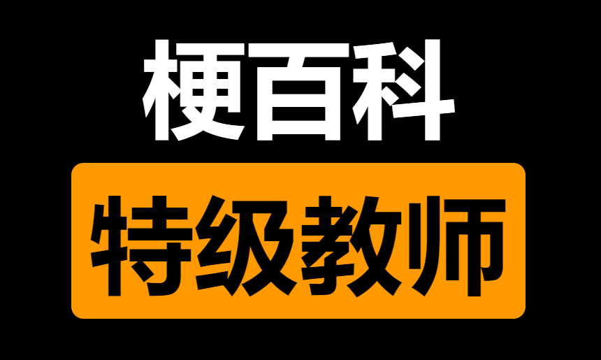 特级教师压迫感什么梗