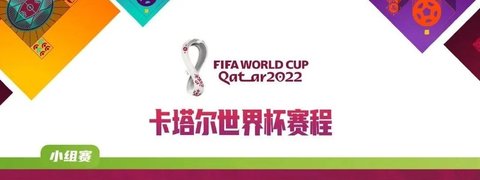 世界杯2022赛程表-世界杯赛程对阵图