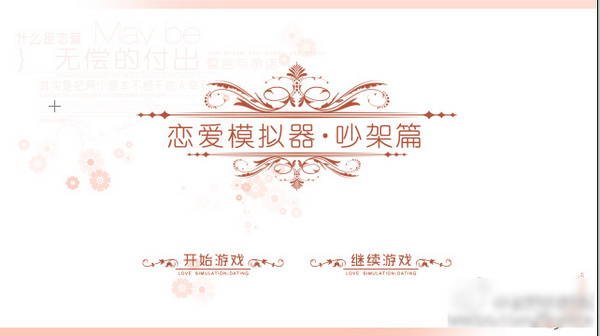 恋爱模拟器吵架篇攻略