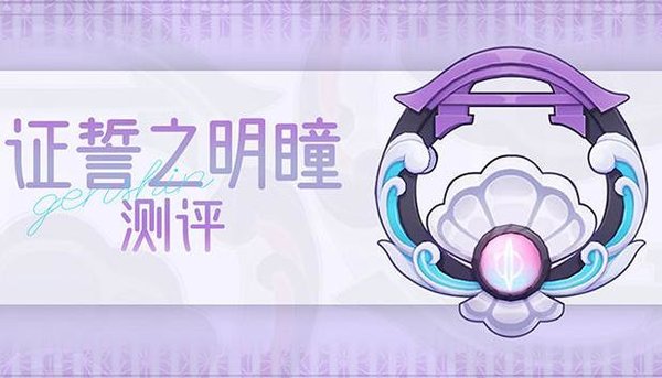 原神证誓之明瞳适合谁