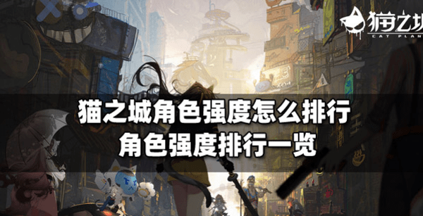 猫之城角色强度排行榜一览
