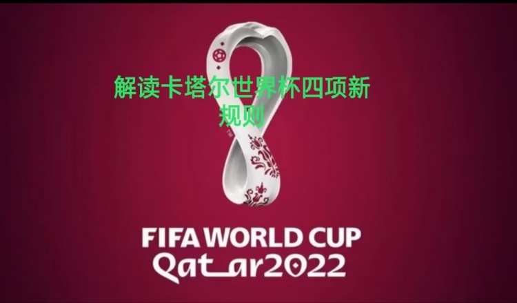卡塔尔世界杯四项新规介绍