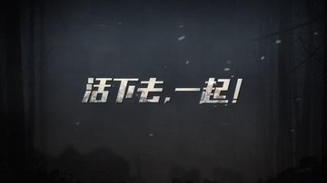 明日之后秋日森林探索奇遇任务有哪些_明日之后秋日森林探索奇遇任务一览