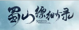 蜀山缥缈录60团队副本第四关血藏攻略 团本老四详细攻略