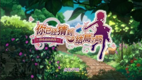 你已经猜到结局了吗兑换码大全2022