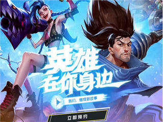 英雄联盟手游什么时候开启内测 lol手游公测时间