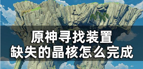 原神寻找装置缺失的晶核任务攻略
