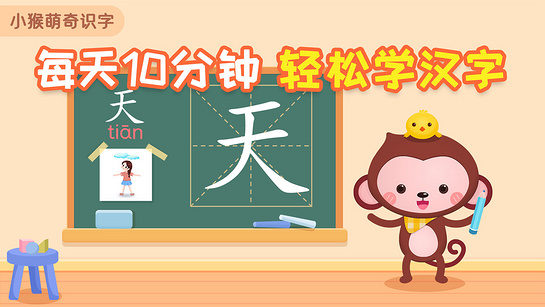 小猴萌奇识字电视版