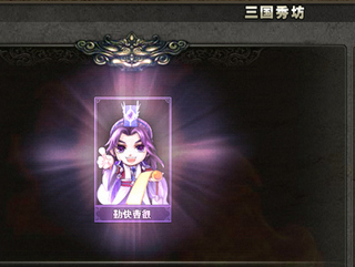 三国杀三国秀坊介绍 三国秀合成系统怎么玩