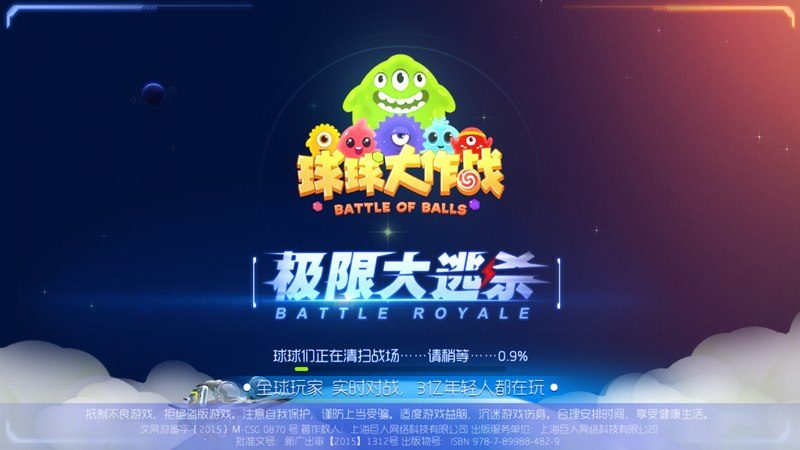 球球大作战电视版