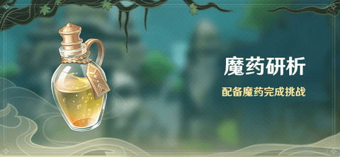 原神魔药研析活动攻略大全(无练度打法)