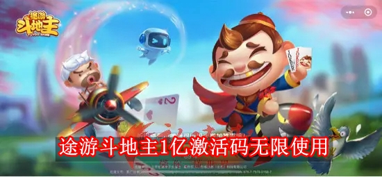 途游斗地主兑换码免费领取2022 途游斗地主兑换码在哪里使用