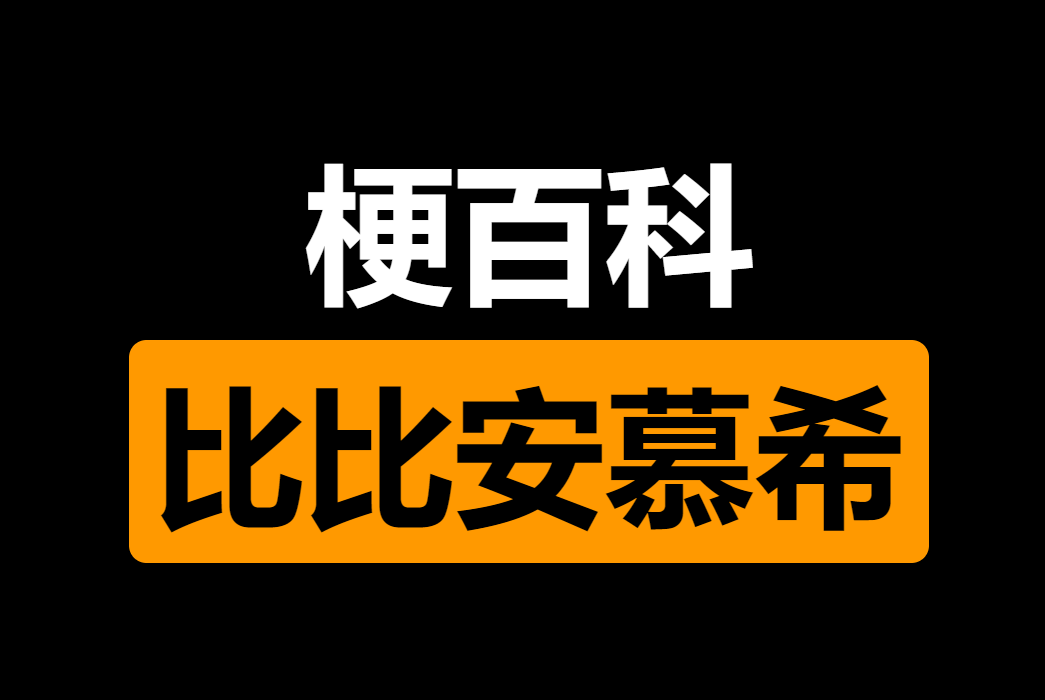 比比安慕希是什么梗
