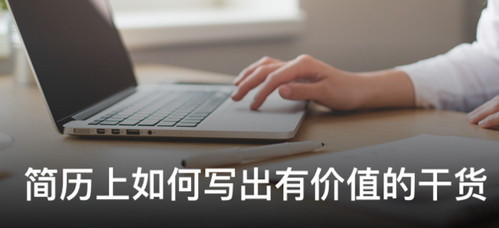 超级简历怎么样 超级简历是什么