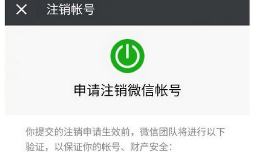 微信账号怎么注销 微信账号注销有什么要求