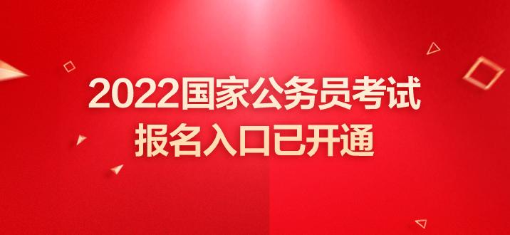 2022国考报名入口地址(考试时间及职位表)