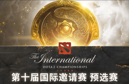 ti10预选赛赛程