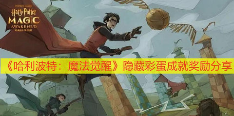 哈利波特魔法觉醒隐藏成就和彩蛋奖励大全
