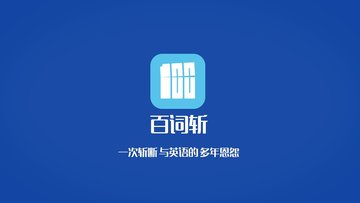 百词斩英语有哪些功能 百词斩好用吗