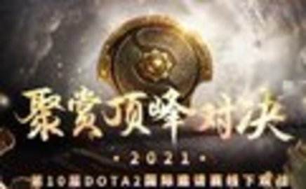 ti10比赛2021时间