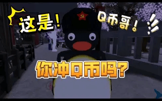 你充Q币吗什么梗